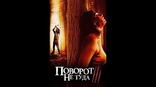 Не туда