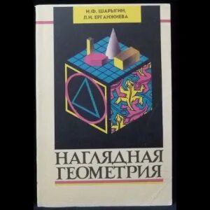 И ф шарыгин наглядная