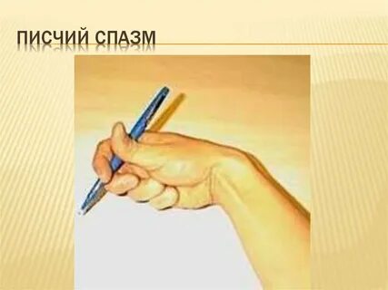 Писчий спазм лечение