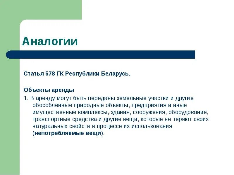 Статьи по аналогии. 578 Статья. Объектами аренды могут быть. Ст. 578 гражданского кодекса. В аренду можно передать