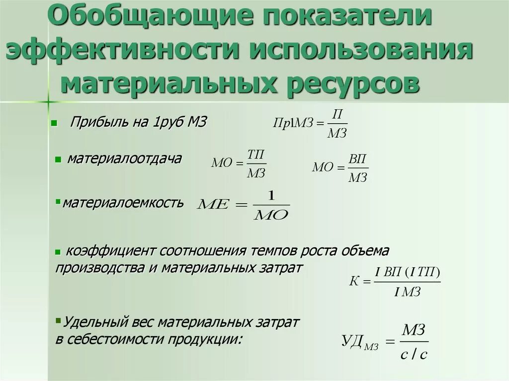 Стоимостные показатели характеризуют. Показатели эффективности материальных ресурсов формулы. Коэффициент использования материальных затрат формула. Фотомцла материальных затрат. Материалоемкость формула.