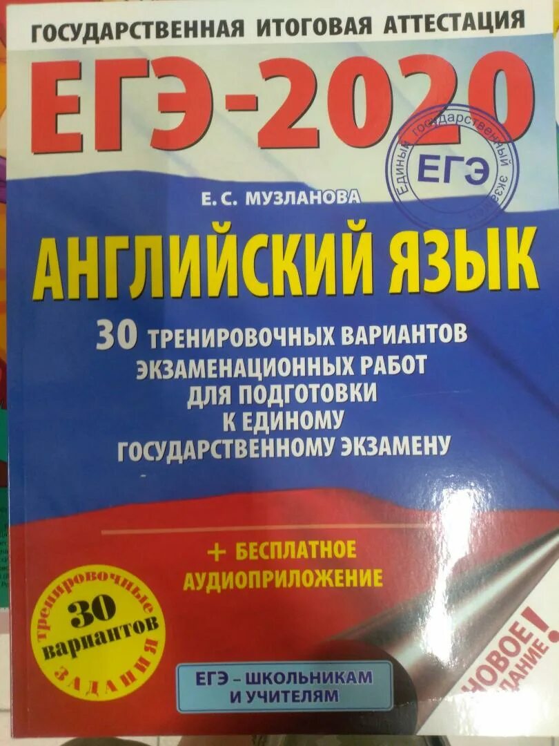 Музланова ЕГЭ. ЕГЭ 30 вариантов. Музланова 30 вариантов. Музланова ЕГЭ 2022. Музланова английский 30 вариантов