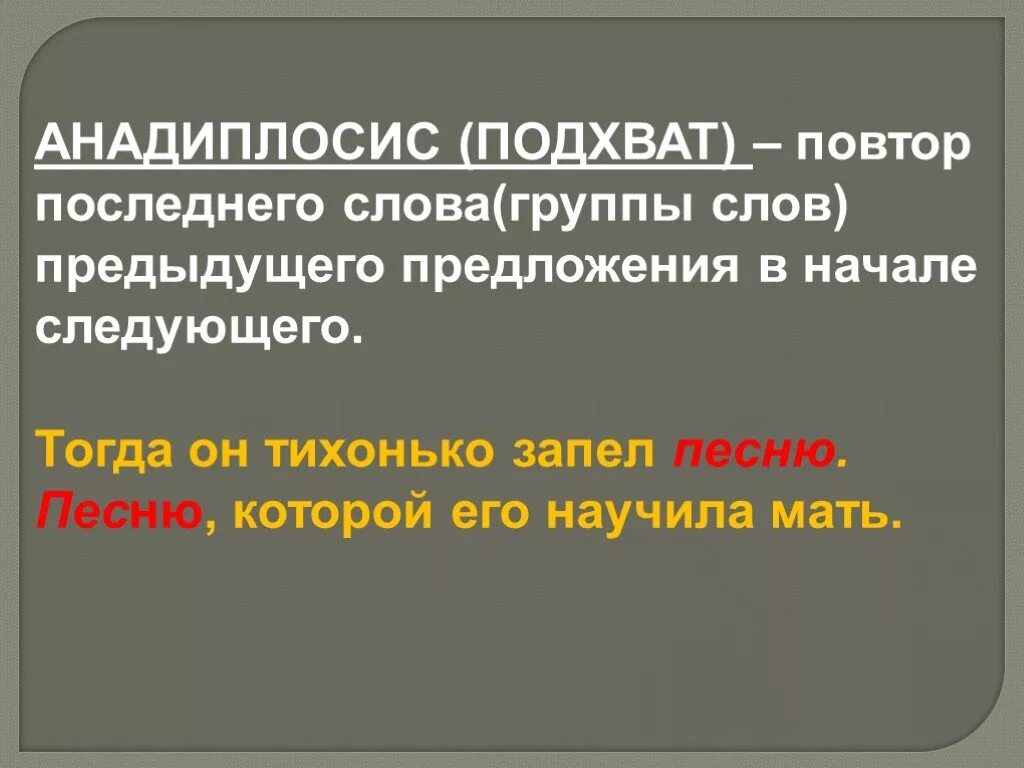 Подхват в литературе это. Подхват в литературе примеры. Подхват анадиплосис это. Анадиплосис примеры.