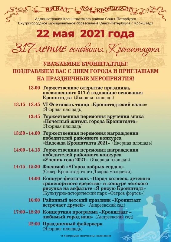 Программа дня города петербурга. Программа праздника кронштадт. программа праздника день города. афиша день города. афиша праздника.