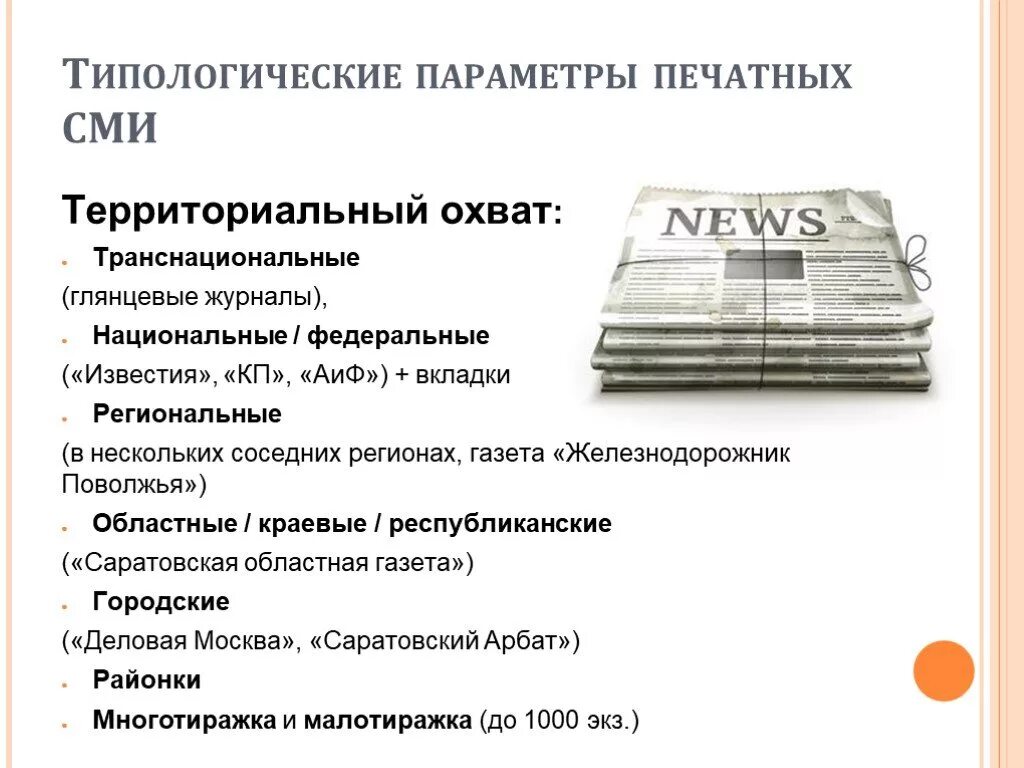 Признаки современного сми. Параметры классификации печатных СМИ. Характеристика газеты. Средства массовой информации примеры печатные. Характеристика СМИ.