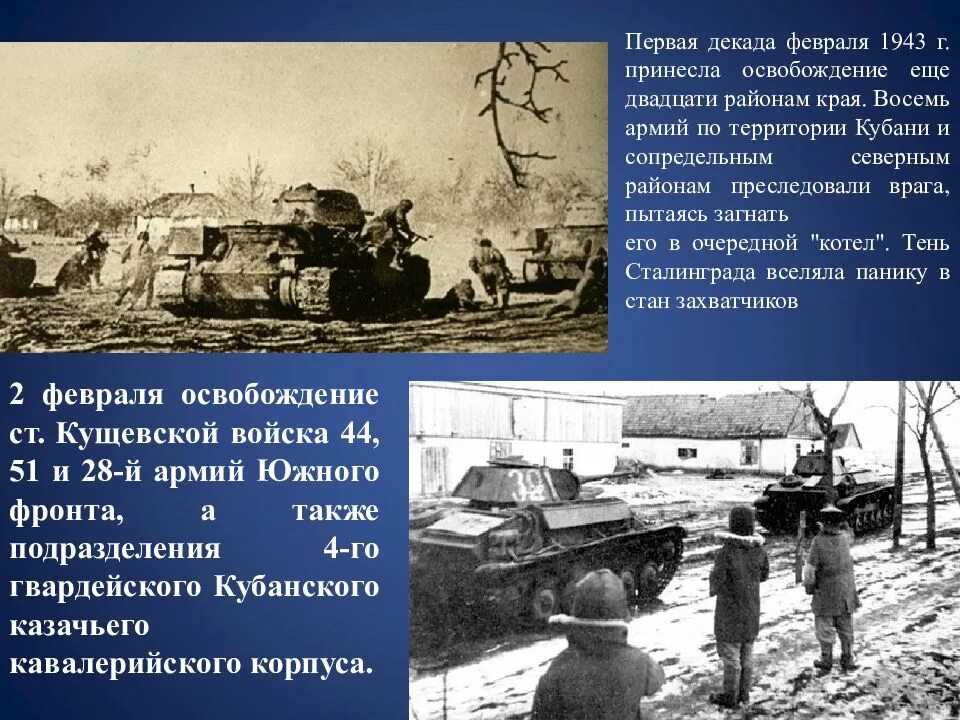 Темы освобождение от фашистских захватчиков. 2 Февраля 1943 освобождение Кущевской. Освобождение ст. Кущевской от немецко-фашистских захватчиков. Освобождение Кущевской 1943. Освобождение Краснодара 1943.