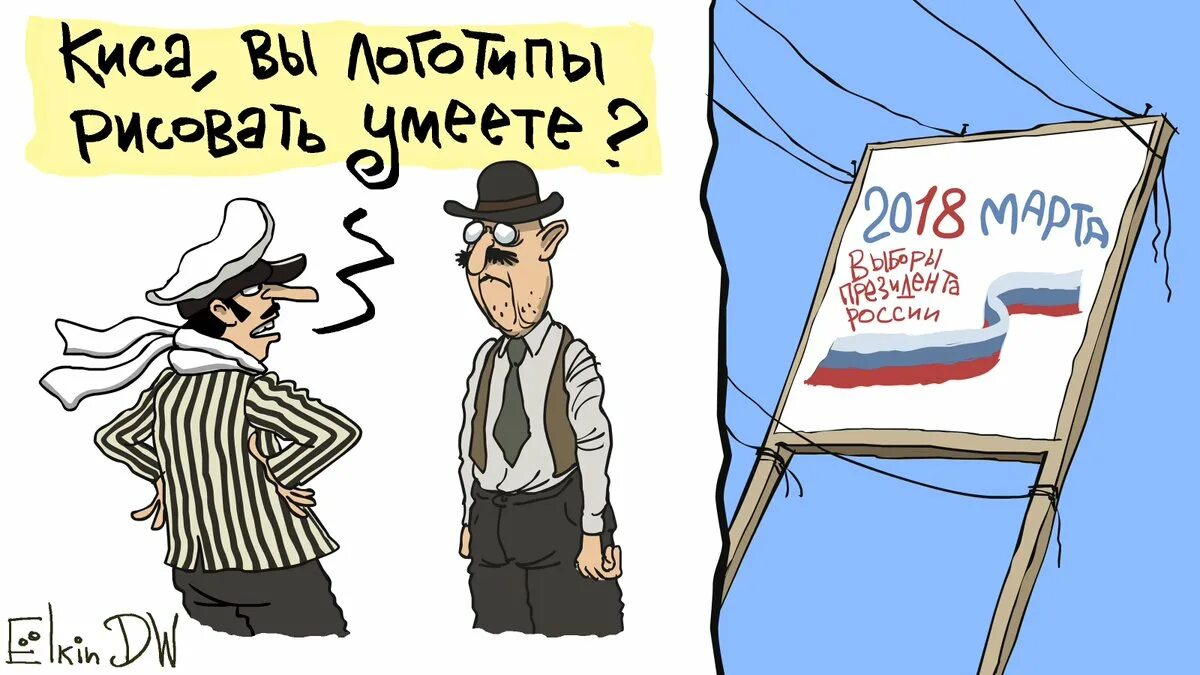 Выборы президента смешные картинки. Политическая карикатура. Выборы карикатура. Елкин карикатуры выборы. Карикатуры на выборы в России.