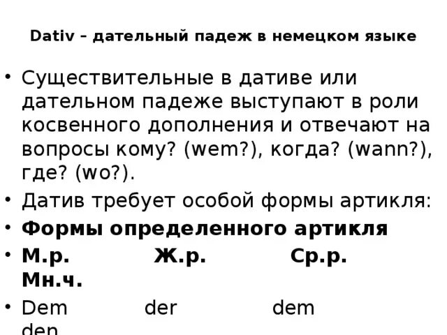 Тренер был доволен моим выступлением падеж. В дательном падеже (Dativ). Дополните существительные в дательном падеже в немецком. Падежи в немецком языке. Множественное число в дативе.