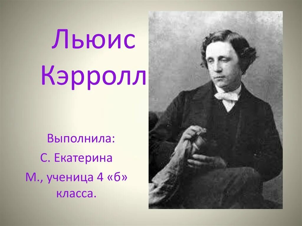 Биография л кэрролла 5 класс. Льюис Кэрролл отчество. Льюис Кэрролл маленький. Льюис Кэрролл презентация. Л Кэрролл биография.