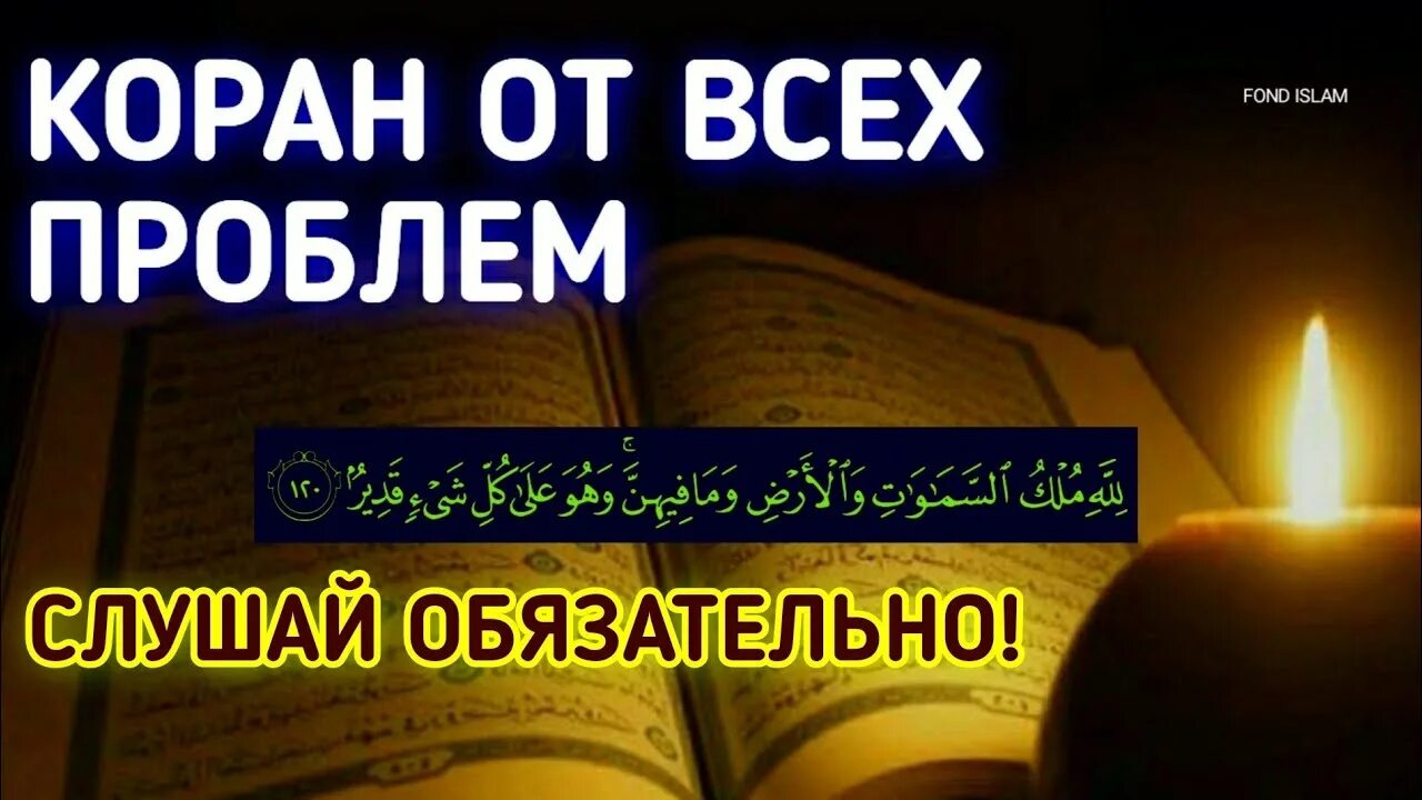 Коран перед сном. Коран для успокоения души. Можно ли слушать коран при месячных. Коран перед сном. Коран слушать.