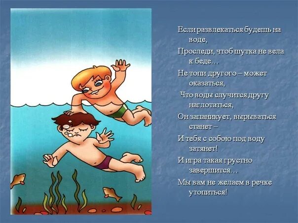 Чтоб не утонуть. Стихи про безопасность на воде. Стихи про безопасность на воде для детей. Детский стишок о правилах безопасности на воде. Стихи по безопасности на воде.