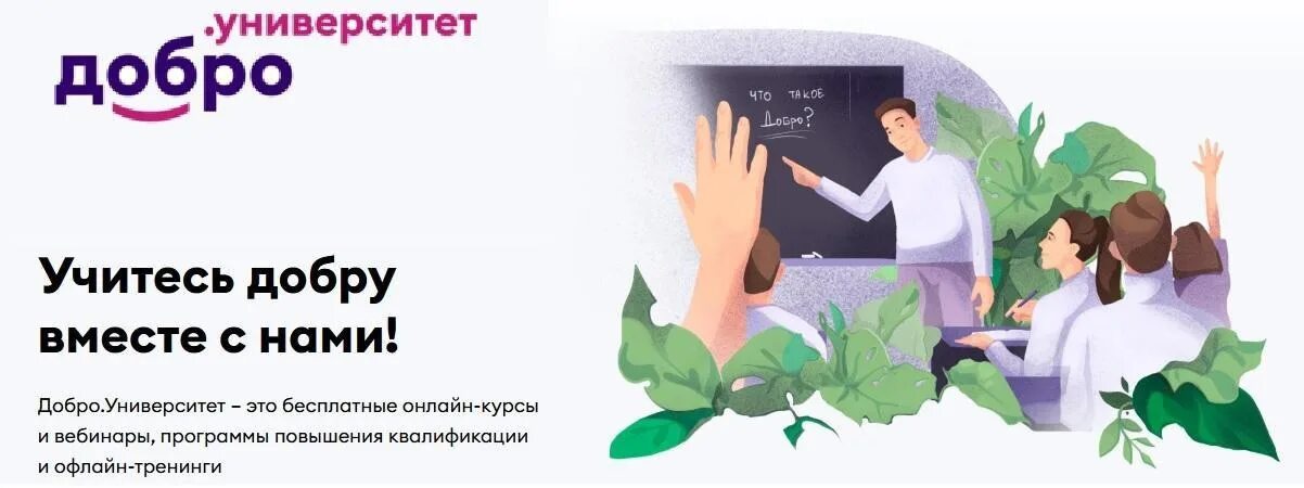 Добрый добру учит