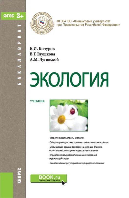 Экология учебник. Экология окружающей среды учебник. Учебник по экологии для вузов. Экология окружающей среды учебник. Учебное пособие по экологии.