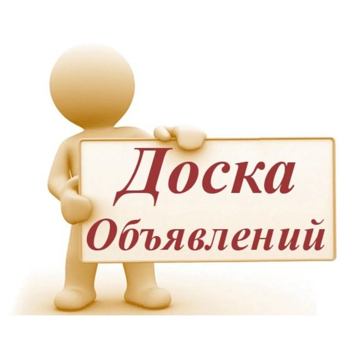 Каком сайте можно подать объявление. Доска объявлений. Доска объявлений надпись. Объявление картинка. Доска объявлений рисунок.