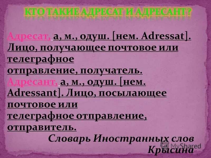 адресат произведения это. адресант отправлял открытки. получатель адресат. адресант отправлял открытки. работа со млоыврным словом.
