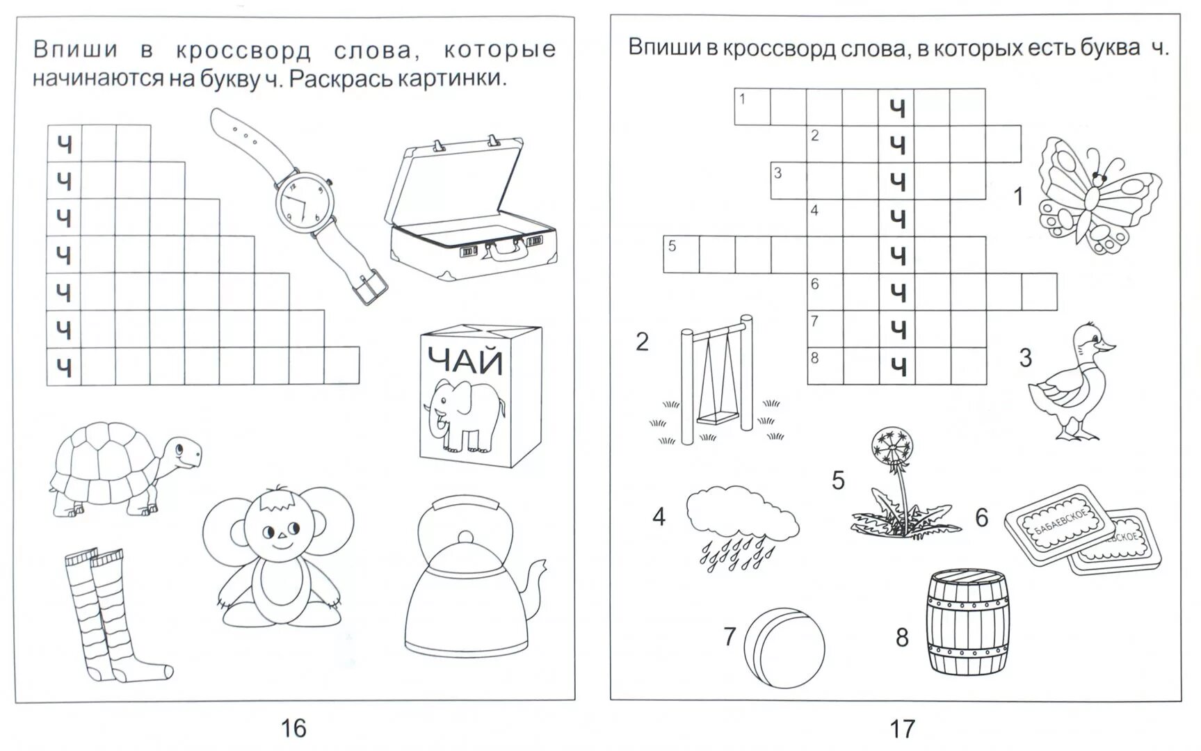 Буква ч задания для дошкольников. Буква ч задания для дошкольников. Учим букву ч с дошкольниками. Задания по грамоте для детей 6 лет. Раскраска скоро в школу подготовительная группа.