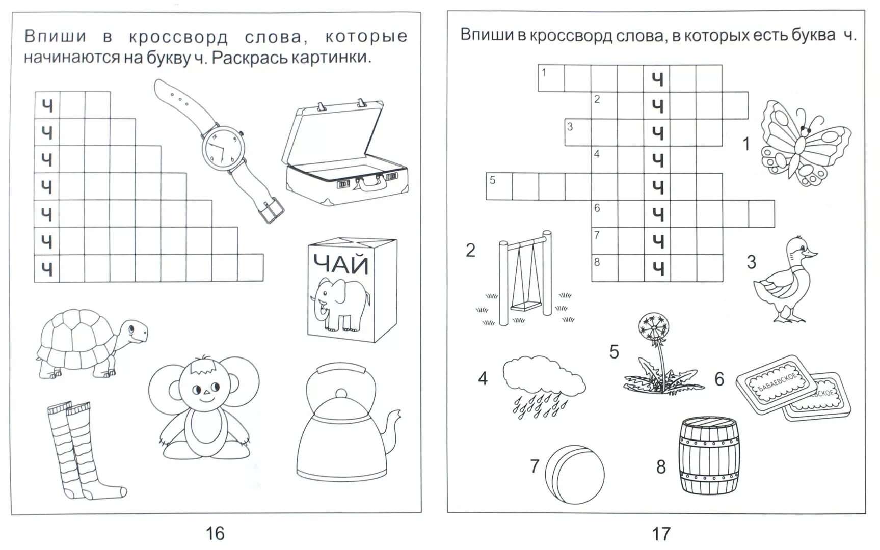 Задание логопеда звук ч для дошкольников. Буква ч задания для дошкольников. Задания буква ч для дошкольников задания. Задания по логопедии для дошкольников. Читать для подготовительной группы