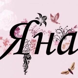 Яночка или яначка как правильно