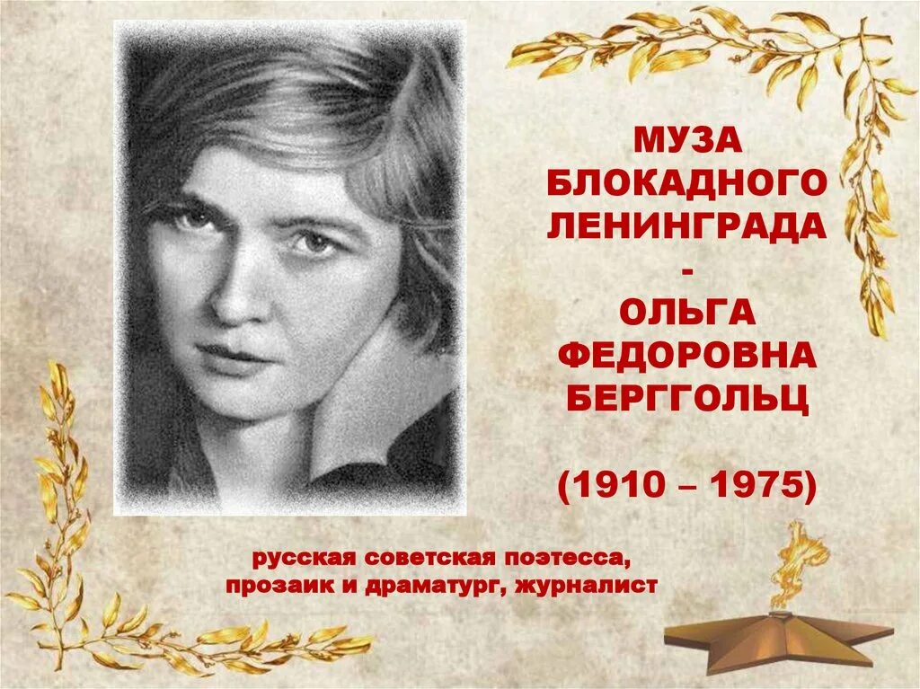 Стихотворение отечественных поэтов о ф берггольц. Стихотворение отечественных поэтов о ф берггольц