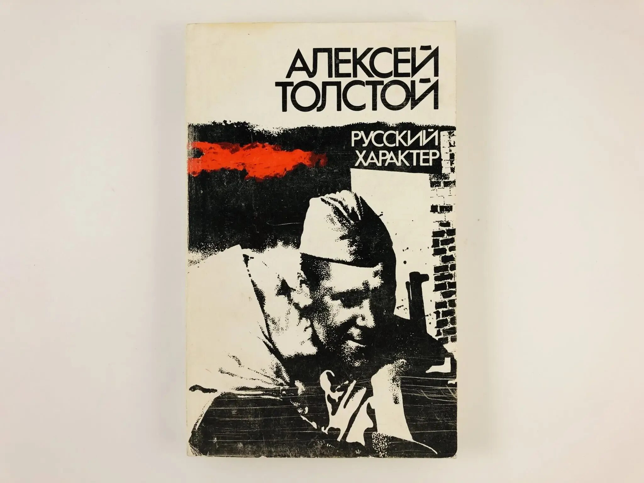 Рассказ толстого русский характер текст. А Н толстой русский характер. Книга Алексея Толстого русский характер. Рассказ а.н.Толстого "русский характер". Русский характер толстой книга.