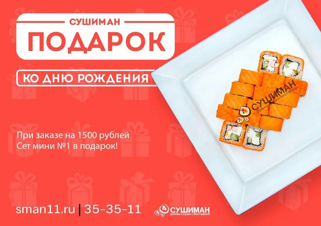 Сушиман москва доставка. Сушиман эжва. Сушиман промокод. Сушиман бумажников 38. Сушиман эжва.