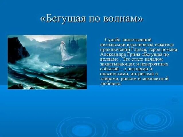 Бегущая по волнам краткое описание. Грин Бегущая по волнам краткое содержание. Краткий пересказ Бегущая по волнам. Бегущая по волнам кратко.