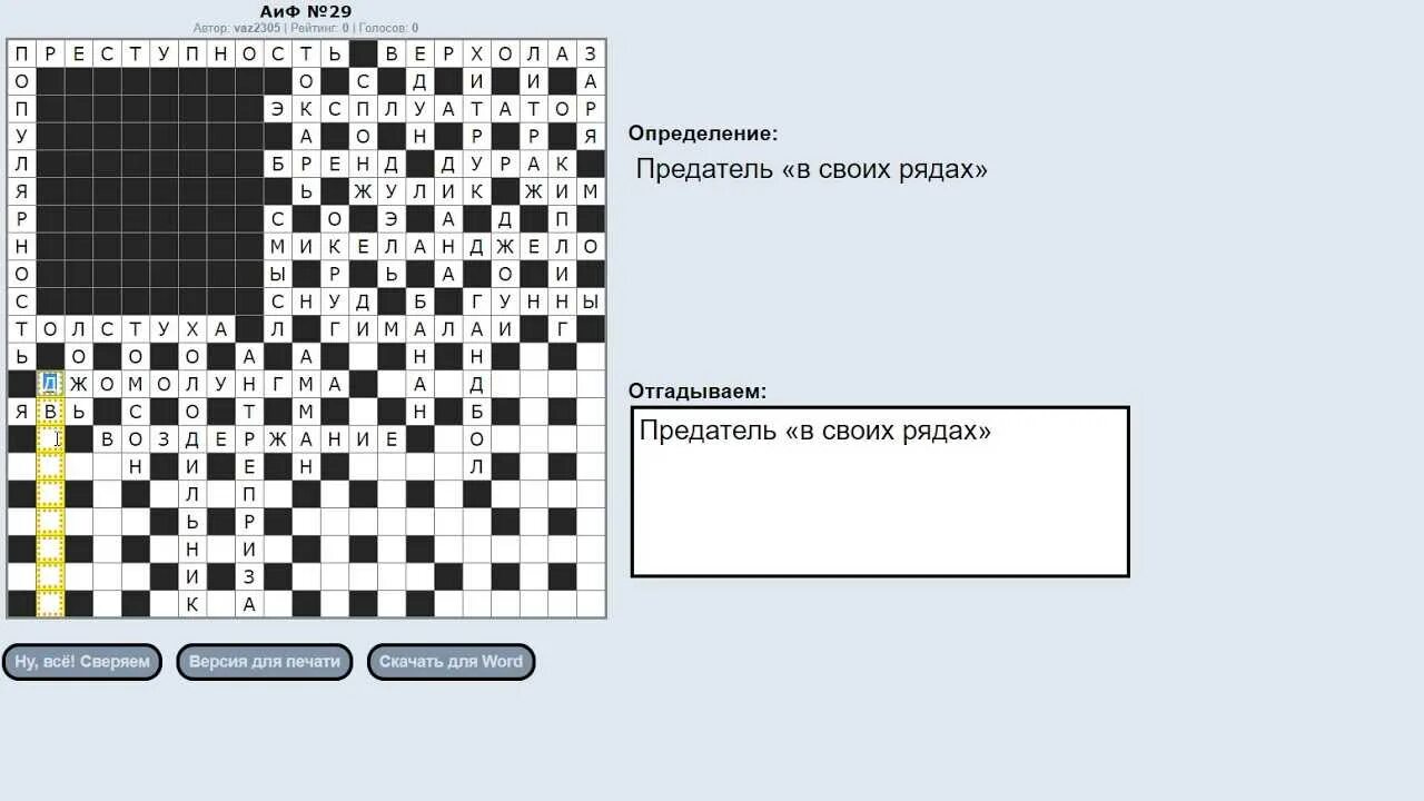 Аиф номер 8 ответы на кроссворд. Ответы на кроссворд АИФ. Кроссворд с ответами. Ответы на сканворды АИФ. Сканворды с ответами.