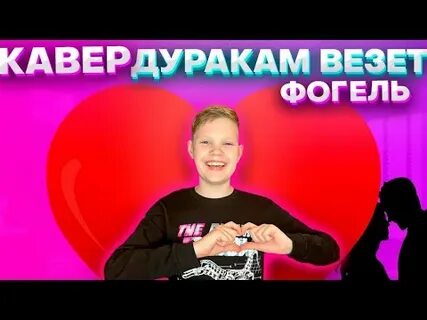 Песня дурак фогель