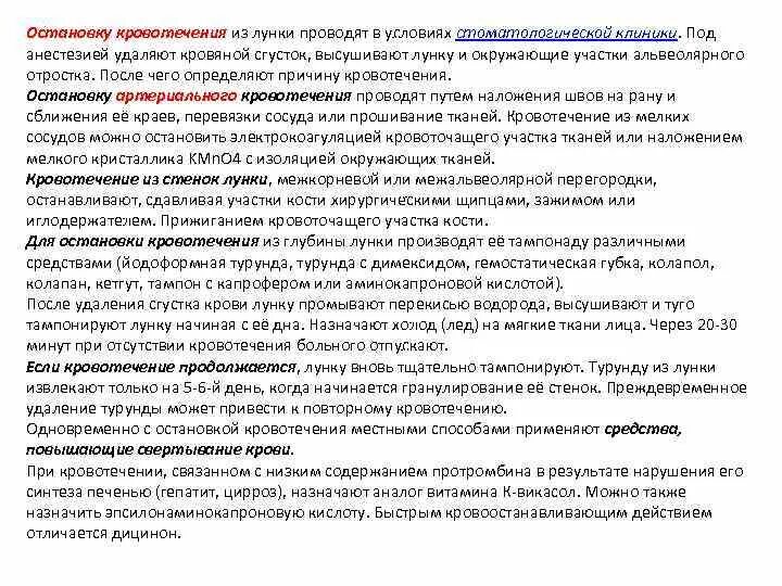 Остановить кровотечение удаления зуба. Способы остановки кровотечения после удаления зуба. Способы остановки кровотечения из лунки удаленного зуба. Остановка кровотечения из лунки удаленного зуба. Кровотечение из лунки удаленного зуба.