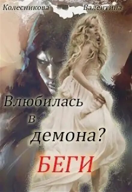Влюбляешься беги. Демон влюбился. влюбилась в демона беги. влюбленная в демона книга. книнигавлюбленыйдемон.