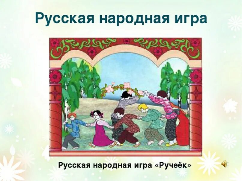 Музыка игра золотые ворота в детском саду. Народные игры. Игра Ручеек. Ручеёк игра народная. Русские народные игры Ручеек.