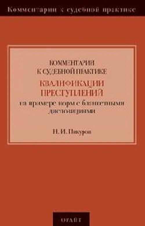 Практика квалификации преступлений. Судебная квалификация преступлений. Кудрявцев в н общая теория квалификации преступлений.