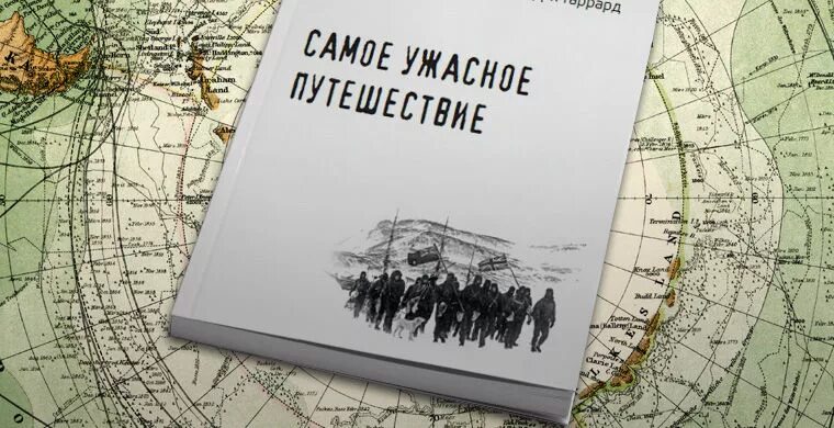 Ужасное путешествие. Самое ужасное путешествие черри-Гаррард. Эпсли черри-Гаррард. Самое ужасное путешествие. Аудиокнига самое ужасное путешествие.