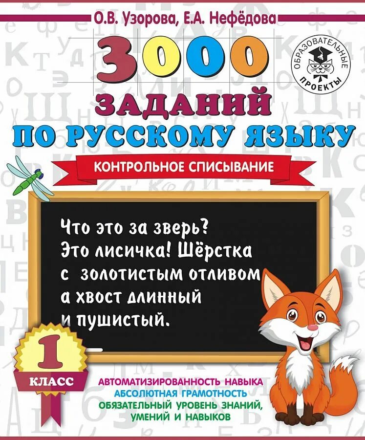 Контрольное списывание 2 класс узорова. Узорова нефёдова русский язык контрольное списывание. узорова о.в, нефедова е.а &quot;контрольное списывание. 1 класс&quot;. 3000 заданий по русскому языку. 3000 заданий по русскому языку 1 класс.