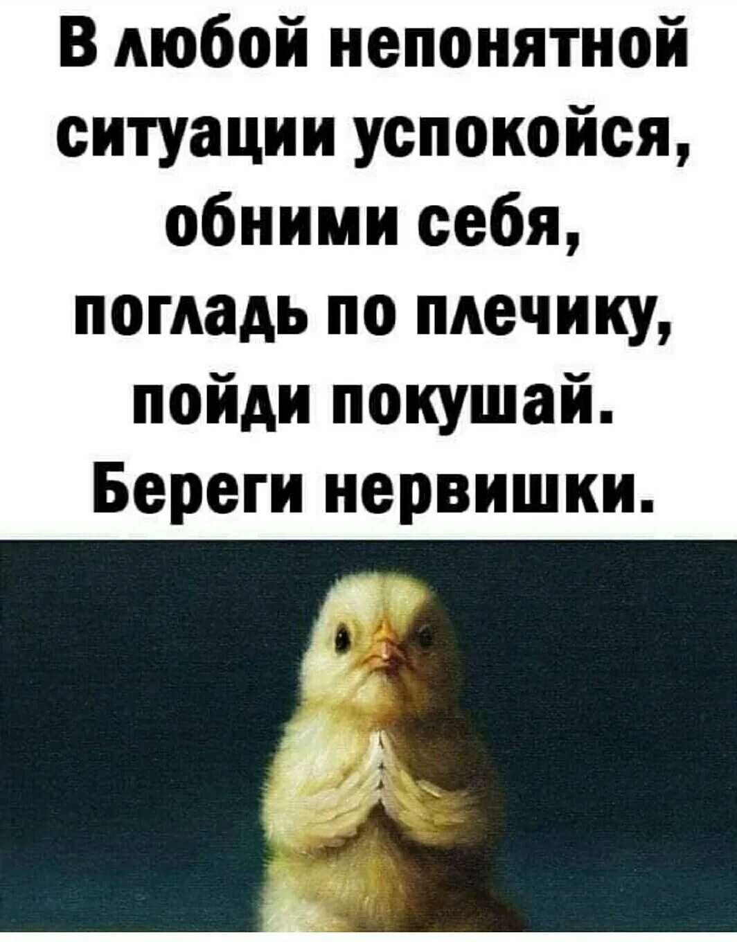 Обними успокой. Любой непонятной ситуации узбакойся. В любой непонятной ситу. В любой непонятной ситуации картинки. В любой непонятной ситуации обними себя и береги нервы.