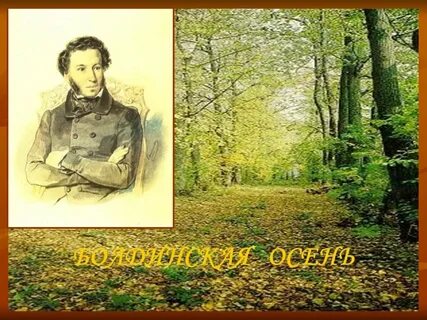 Сценарий болдинской осени