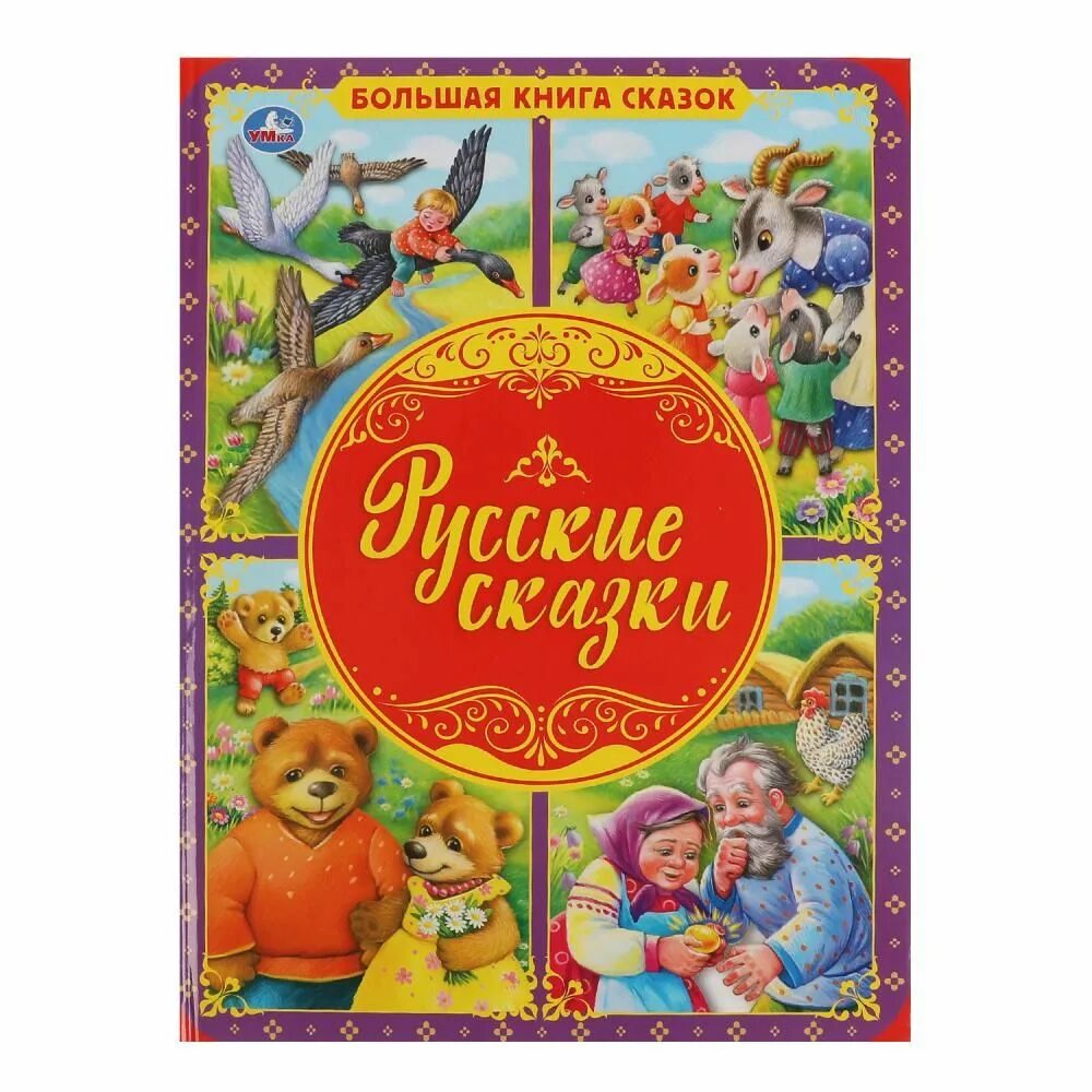 большой подарок на новый год книга. сказка большой подарок. сказка большой подарок. новогодний подарок книга стихов. подарочная большая книга сказок формат а3 фото.