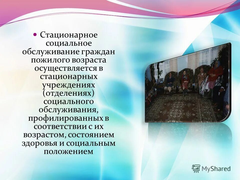 Стационарные учреждения социального обслуживания функции. Стационарные учреждения социального обслуживания функции