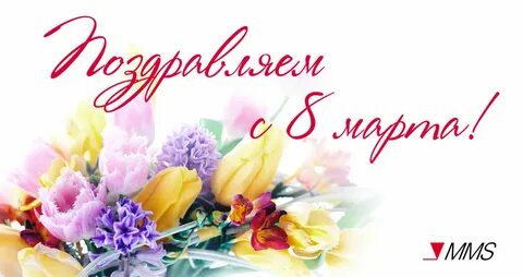Милые дамы поздравляем вас с праздником