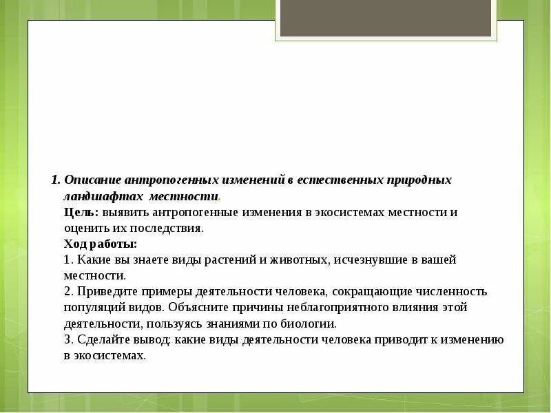 Выявление антропогенных изменений в экосистемах своей местности. Антропогенные изменения в естественных природных ландшафтах. Антропогенное изменение ландшафта. Антропогенные изменения природных ландшафтов. Антропогенная модификация местности.