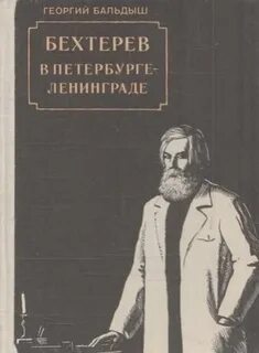 Бехтерев книги