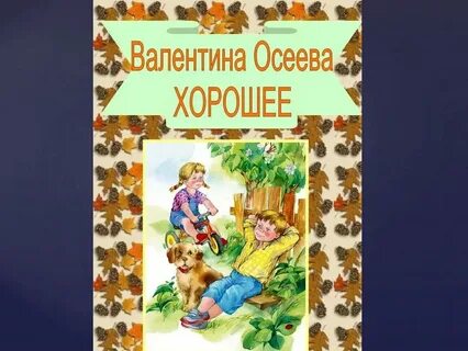 Рассказ как лучше жить