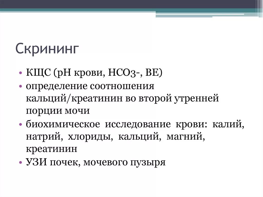 Низкий калий в крови причины. Скрининг креатинина. Hco3 в КЩС. Синдром Шварца Барттера. Синдром Пархона причины.