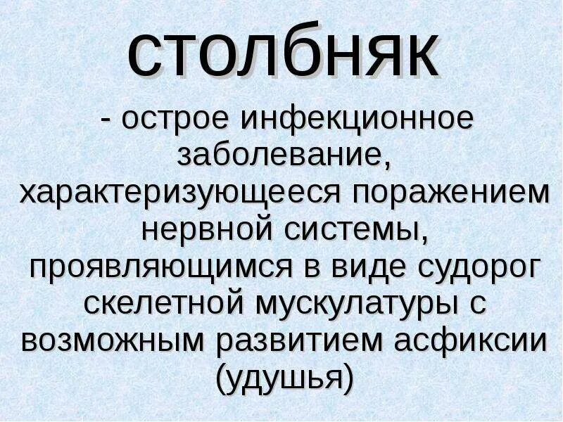 Сколько развивается столбняк. Клинические проявления столбняка. столбняк презентация по инфекционным болезням.