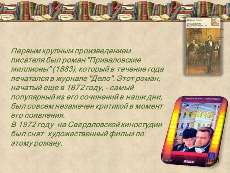 «Приваловские миллионы» (1883). Д. Н. мамин-Сибиряк «Приваловские миллионы». Творчество д.Мамина-Сибиряка.