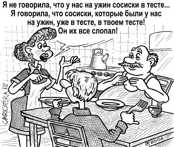 Анекдот про ужин. Шутки про ужин. Ужин карикатура. Ужин прикол. Тесть извращенец комикс