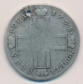 1 рубль 1798 год