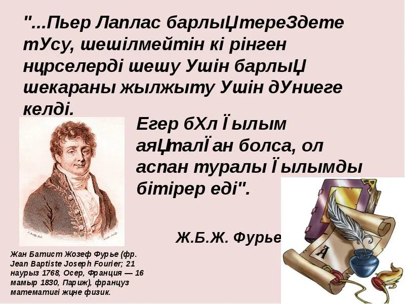 Пьер симон лаплас идеи. Пьер лаплас. пьер-симон лаплас открытия. пьер симон лаплас гипотеза. пьер-симон лаплас презентация.