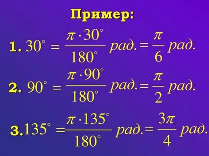 Выразите в градусах