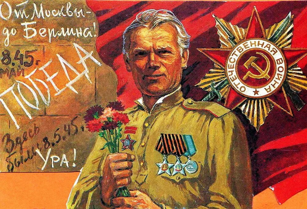 9 мая 70 лет